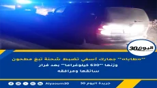 جمارك آسفي تضبط شحنة تبغ مطحون **«طابا»** وزنها **630 كيلوغراما** بعد فرار سائقها ومرافقه