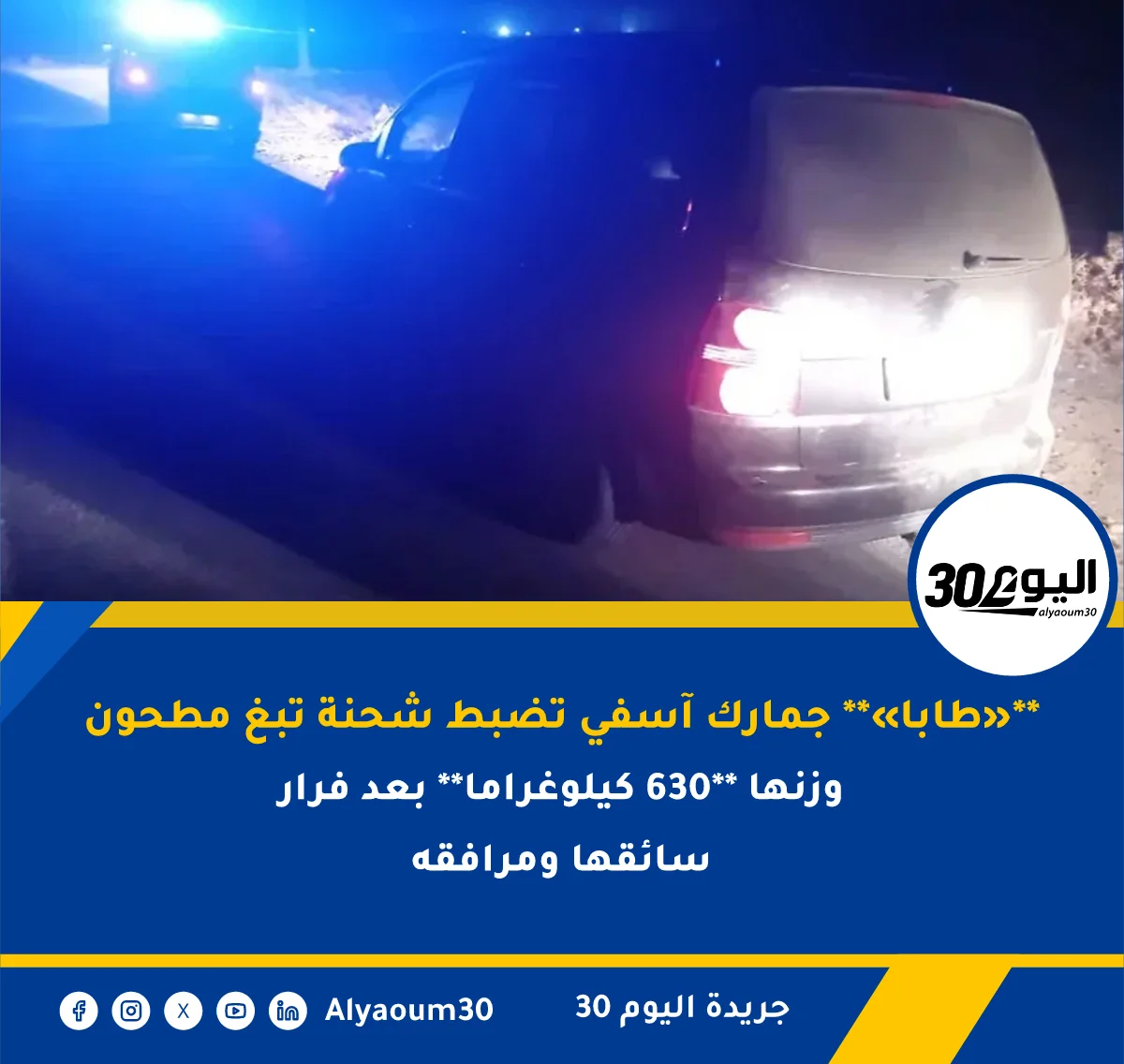 جمارك آسفي تضبط شحنة تبغ مطحون **«طابا»** وزنها **630 كيلوغراما** بعد فرار سائقها ومرافقه