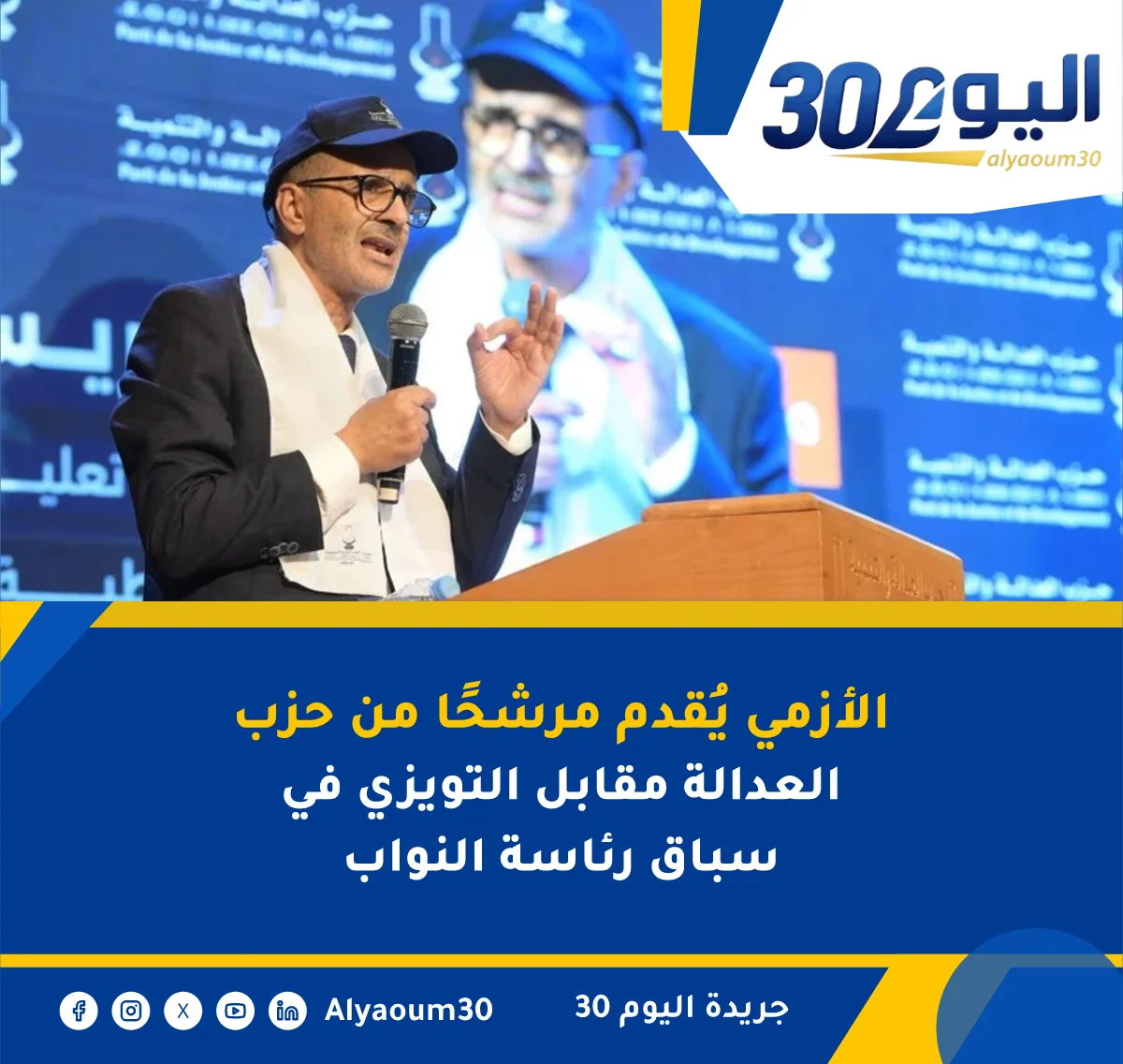 الأزمي يُقدم مرشحًا من حزب العدالة مقابل التويزي في سباق رئاسة النواب