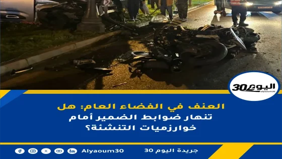 العنف في الفضاء العام: هل تنهار ضوابط الضمير أمام خوارزميات التنشئة؟