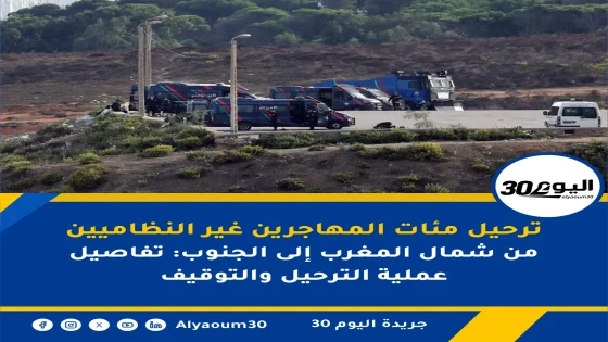 ترحيل مئات المهاجرين غير النظاميين من شمال المغرب إلى الجنوب: تفاصيل عملية الترحيل والتوقيف