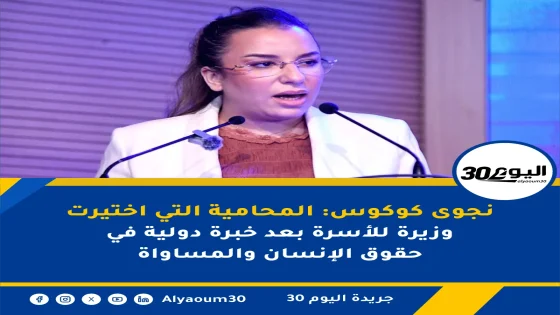 نجوى كوكوس: المحامية التي اختيرت وزيرة للأسرة بعد خبرة دولية في حقوق الإنسان والمساواة