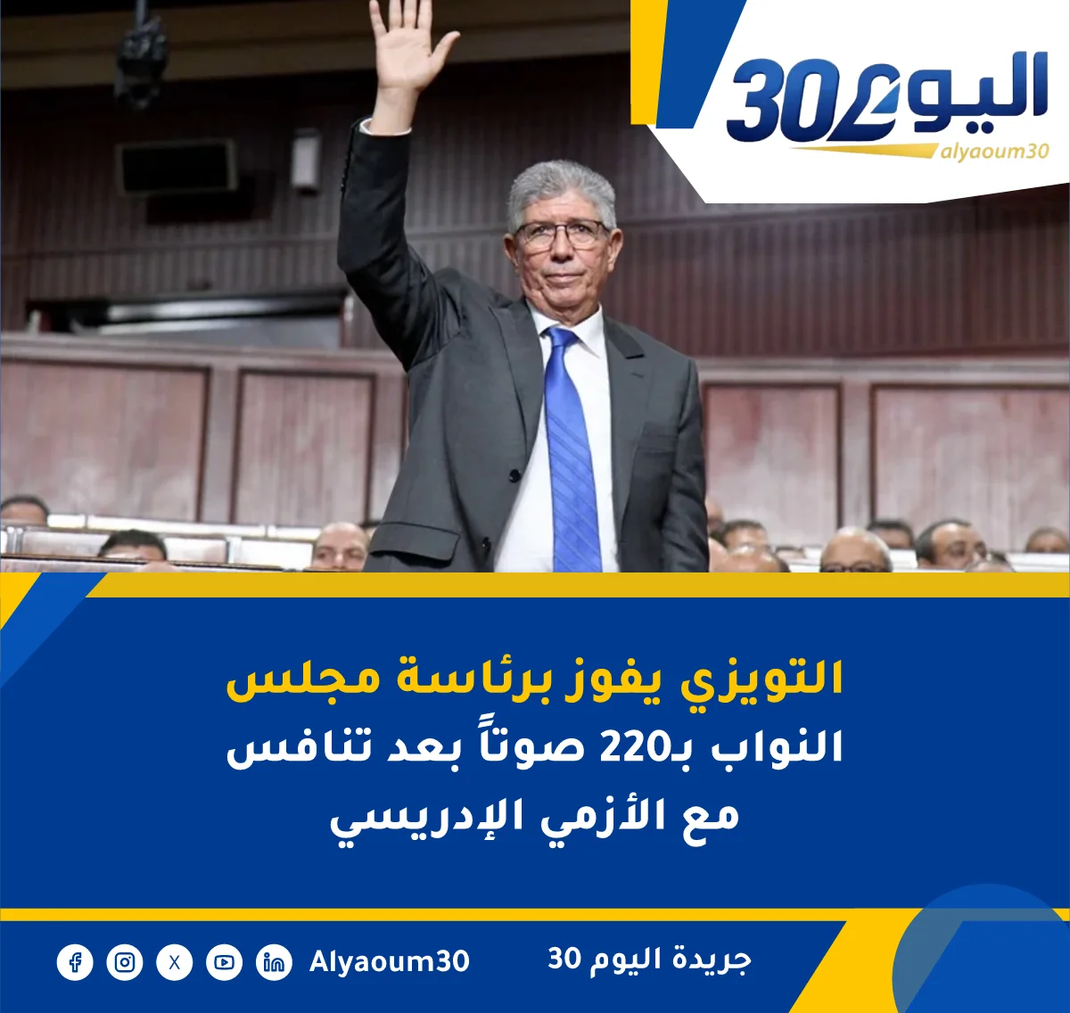 التويزي يفوز برئاسة مجلس النواب بـ220 صوتاً بعد تنافس مع الأزمي الإدريسي