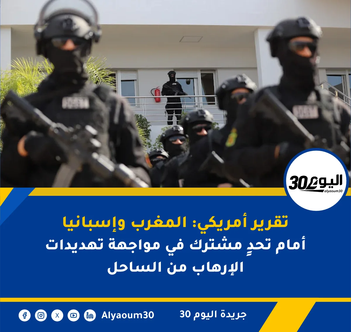 تقرير أمريكي: المغرب وإسبانيا أمام تحدٍ مشترك في مواجهة تهديدات الإرهاب من الساحل