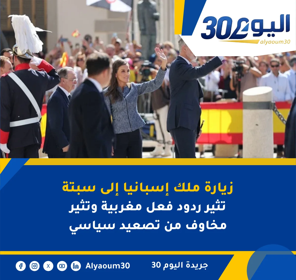 زيارة ملك إسبانيا إلى سبتة تثير ردود فعل مغربية وتثير مخاوف من تصعيد سياسي