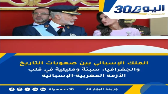 الملك الإسباني بين صعوبات التاريخ والجغرافيا: سبتة ومليلية في قلب الأزمة المغربية-الإسبانية