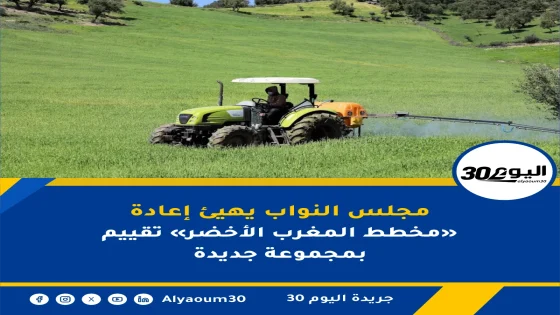 مجلس النواب يهيئ إعادة تقييم «مخطط المغرب الأخضر» بمجموعة جديدة