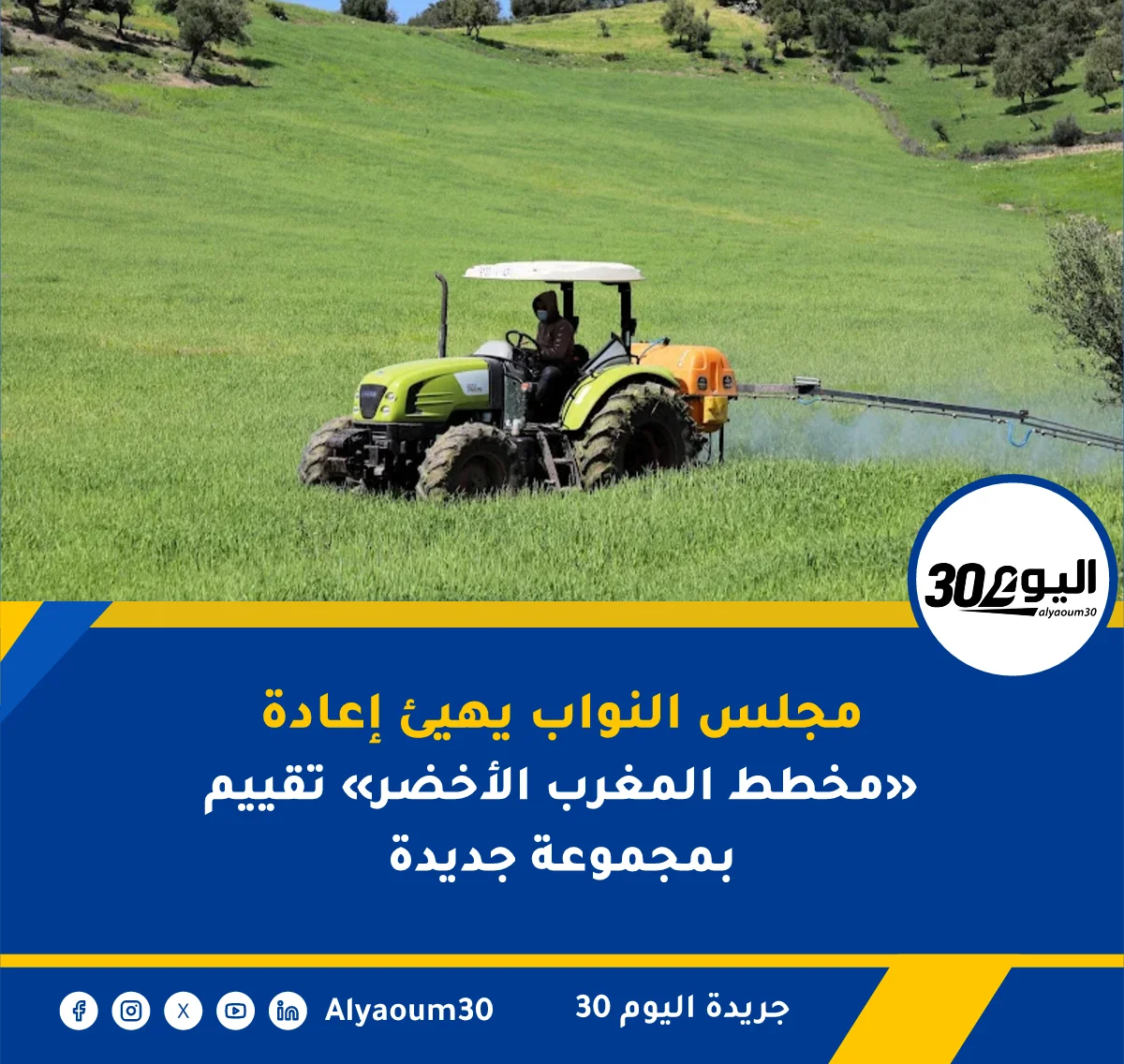 مجلس النواب يهيئ إعادة تقييم «مخطط المغرب الأخضر» بمجموعة جديدة