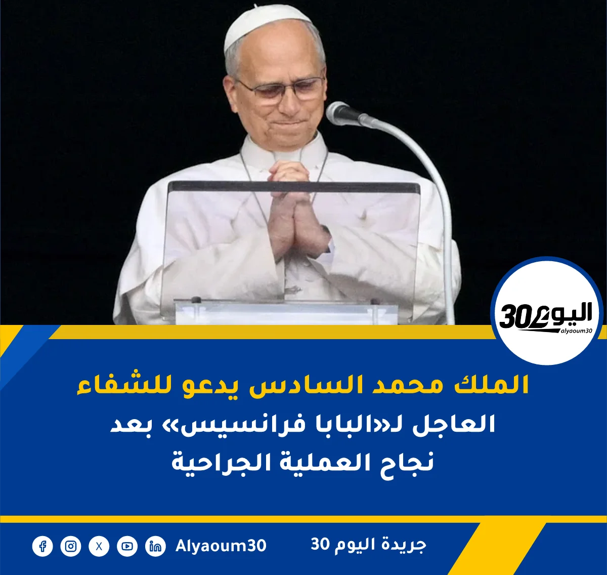أمير المؤمنين يتمنى الشفاء العاجل والكامل للبابا ليو الرابع عشر بعد عمليته