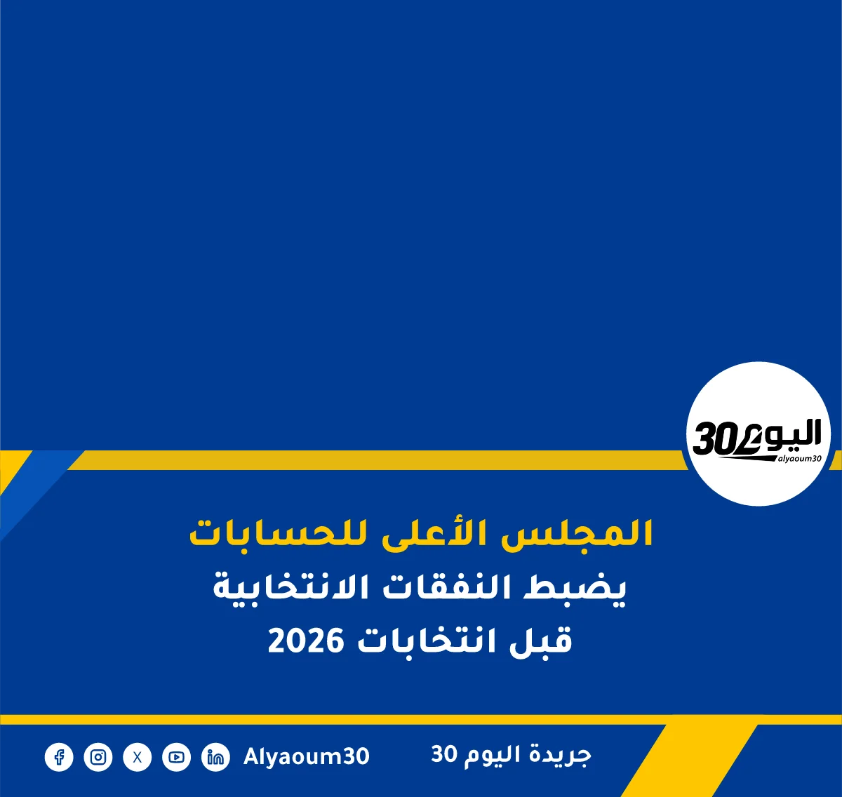 المجلس الأعلى للحسابات يضبط النفقات الانتخابية قبل انتخابات 2026