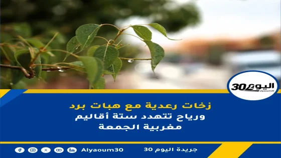 زخات رعدية مع هبات برد ورياح تتهدد ستة أقاليم مغربية الجمعة