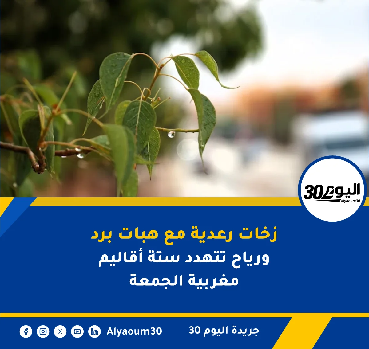 زخات رعدية مع هبات برد ورياح تتهدد ستة أقاليم مغربية الجمعة