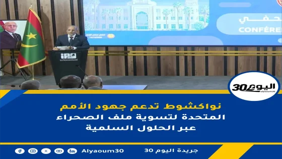 نواكشوط تدعم جهود الأمم المتحدة لتسوية ملف الصحراء عبر الحلول السلمية