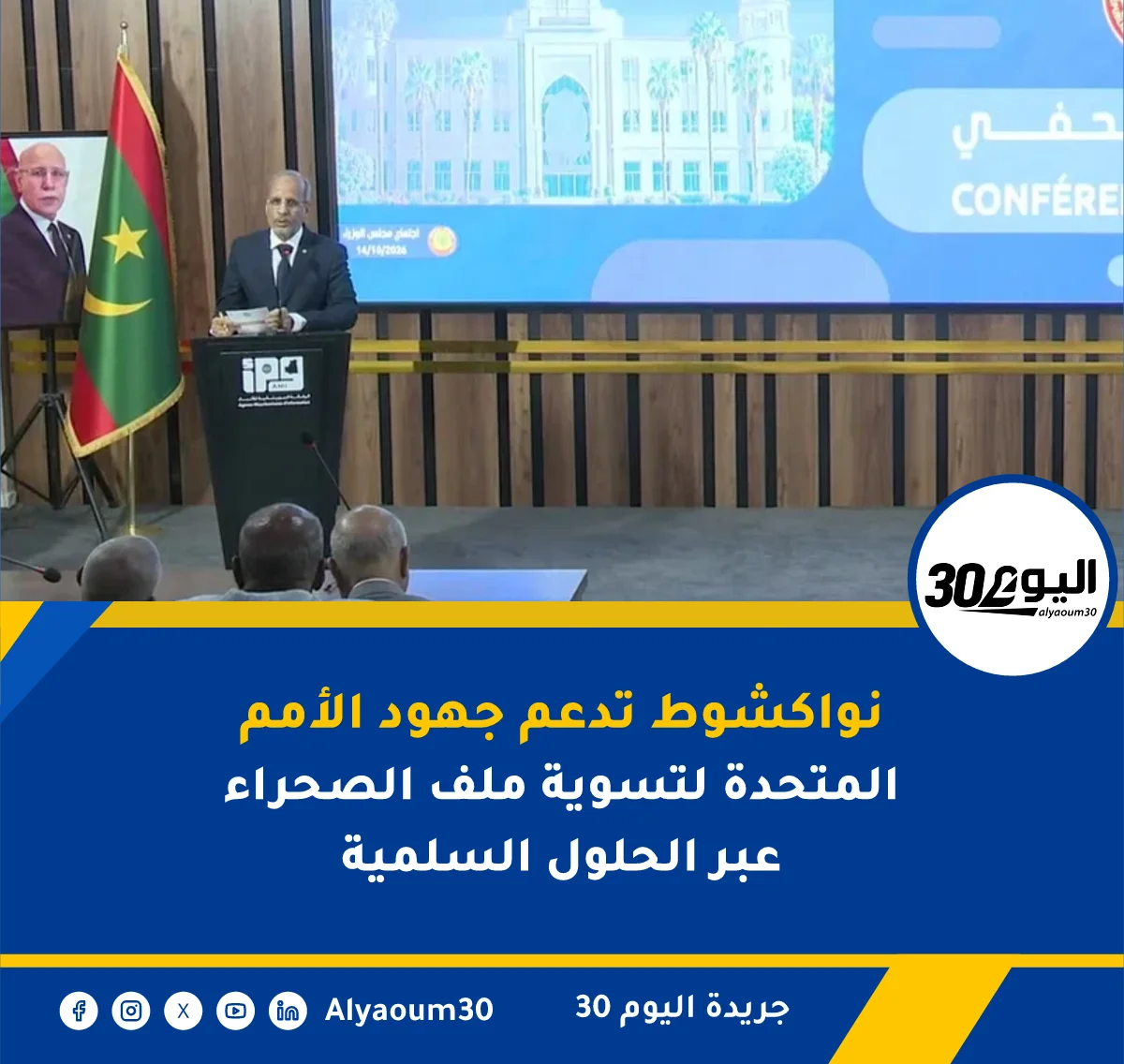 نواكشوط تدعم جهود الأمم المتحدة لتسوية ملف الصحراء عبر الحلول السلمية