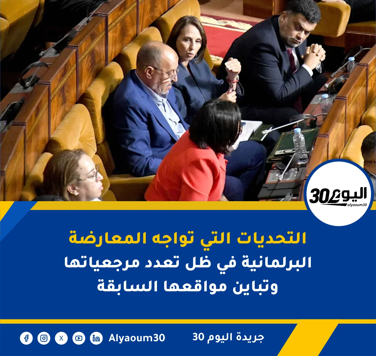 التحديات التي تواجه المعارضة البرلمانية في ظل تعدد مرجعياتها وتباين مواقعها السابقة