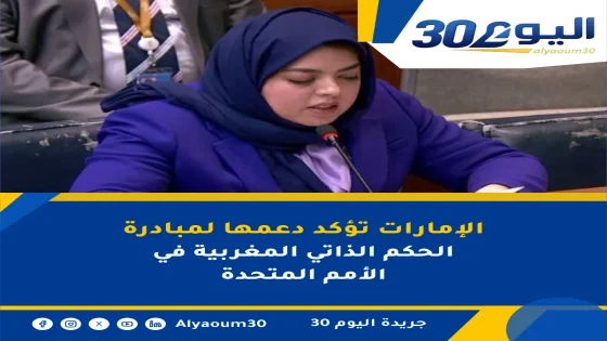 الإمارات تؤكد دعمها لمبادرة الحكم الذاتي المغربية في الأمم المتحدة