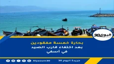 بحارة خمسة مفقودين بعد اختفاء قارب الصيد في أسفي