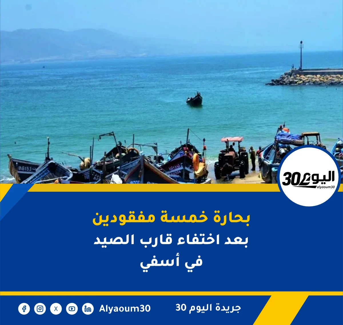 بحارة خمسة مفقودين بعد اختفاء قارب الصيد في أسفي