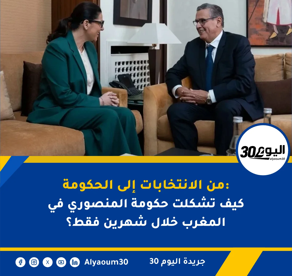 من الانتخابات إلى الحكومة: كيف تشكلت حكومة المنصوري في المغرب خلال شهرين فقط؟