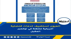 العيون تستضيف خدمات قنصلية أمريكية متنقلة في نوفمبر المقبل
