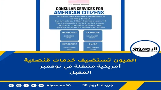 العيون تستضيف خدمات قنصلية أمريكية متنقلة في نوفمبر المقبل