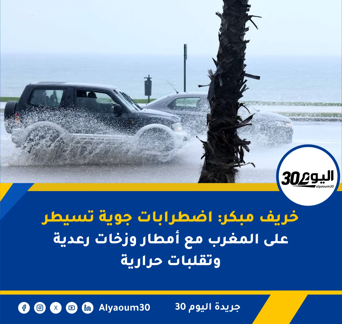 خريف مبكر: اضطرابات جوية تسيطر على المغرب مع أمطار وزخات رعدية وتقلبات حرارية