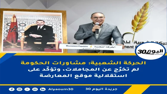 الحركة الشعبية: مشاورات الحكومة لم تخرُج عن المجاملات، وتؤكّد على استقلالية موقع المعارضة