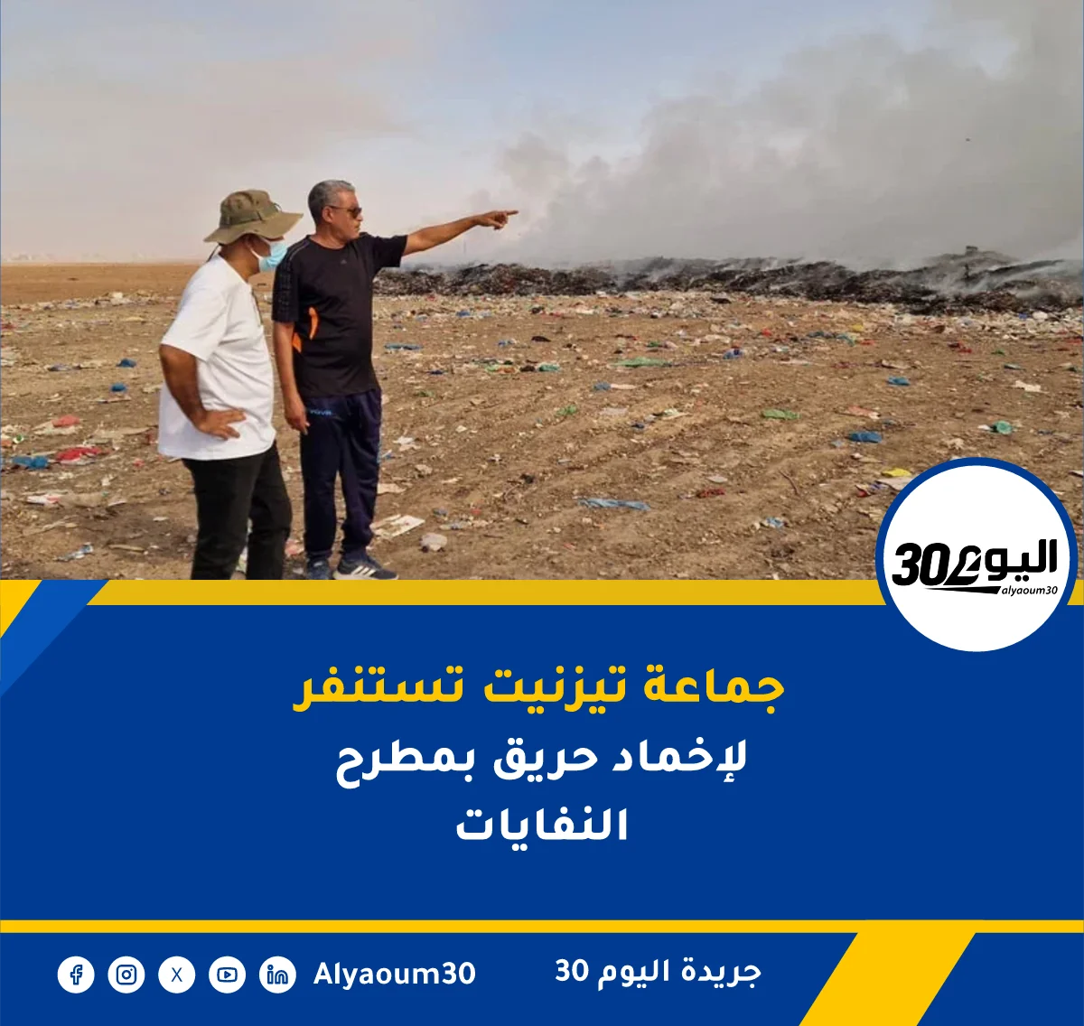 جماعة تيزنيت تستنفر لإخماد حريق بمطرح النفايات