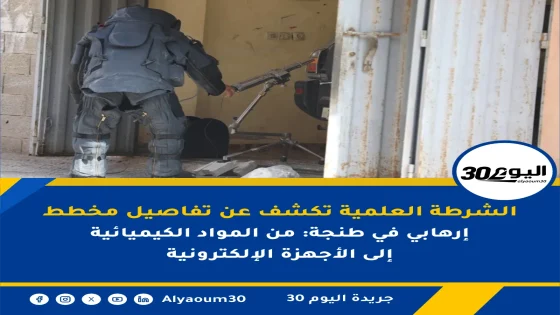الشرطة العلمية تكشف عن تفاصيل مخطط إرهابي في طنجة: من المواد الكيميائية إلى الأجهزة الإلكترونية
