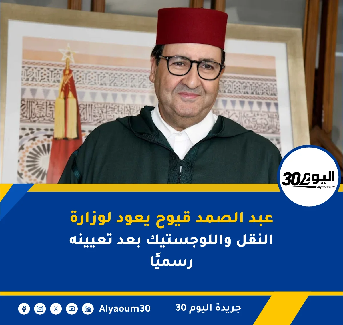 عبد الصمد قيوح يعود لوزارة النقل واللوجستيك بعد تعيينه رسميًا
