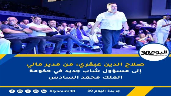 صلاح الدين عبقري: من مدير مالي إلى مسؤول شاب جديد في حكومة الملك محمد السادس