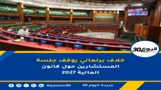 خلاف برلماني يوقف جلسة المستشارين حول قانون المالية 2027