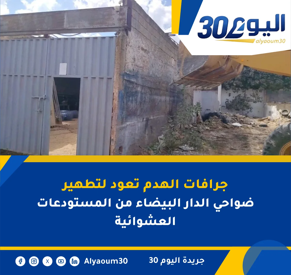 جرافات الهدم تعود لتطهير ضواحي الدار البيضاء من المستودعات العشوائية