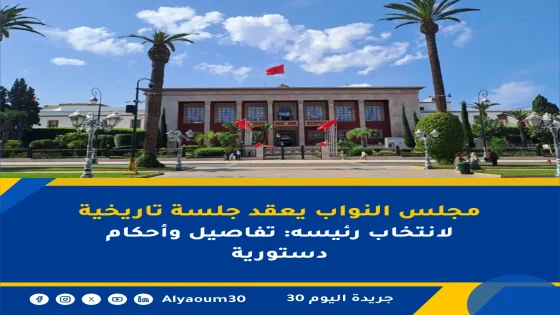 مجلس النواب يعقد جلسة تاريخية لانتخاب رئيسه: تفاصيل وأحكام دستورية