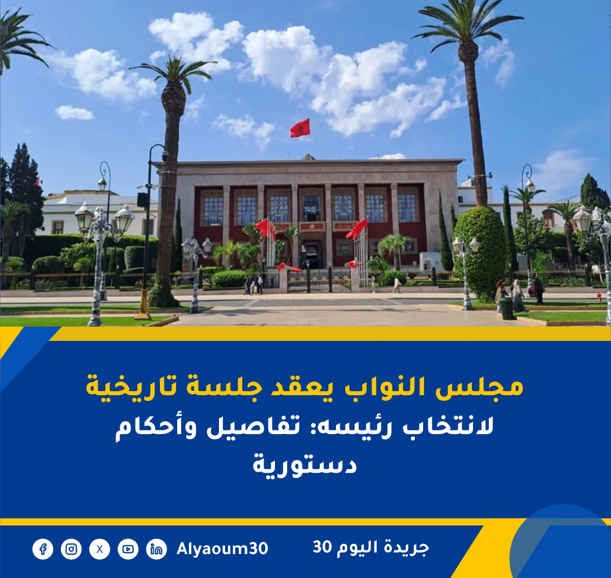 مجلس النواب يعقد جلسة تاريخية لانتخاب رئيسه: تفاصيل وأحكام دستورية