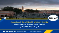 وزارة الدفاع الجزائرية تستعين بصور من ساحة جامع الفنا في فيديو ترويجي