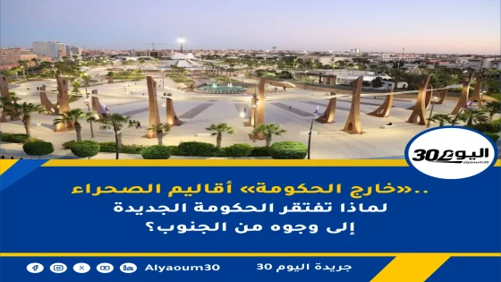 أقاليم الصحراء «خارج الحكومة».. لماذا تفتقر الحكومة الجديدة إلى وجوه من الجنوب؟