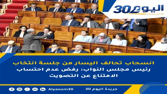 انسحاب تحالف اليسار من جلسة انتخاب رئيس مجلس النواب: رفض عدم احتساب الامتناع عن التصويت