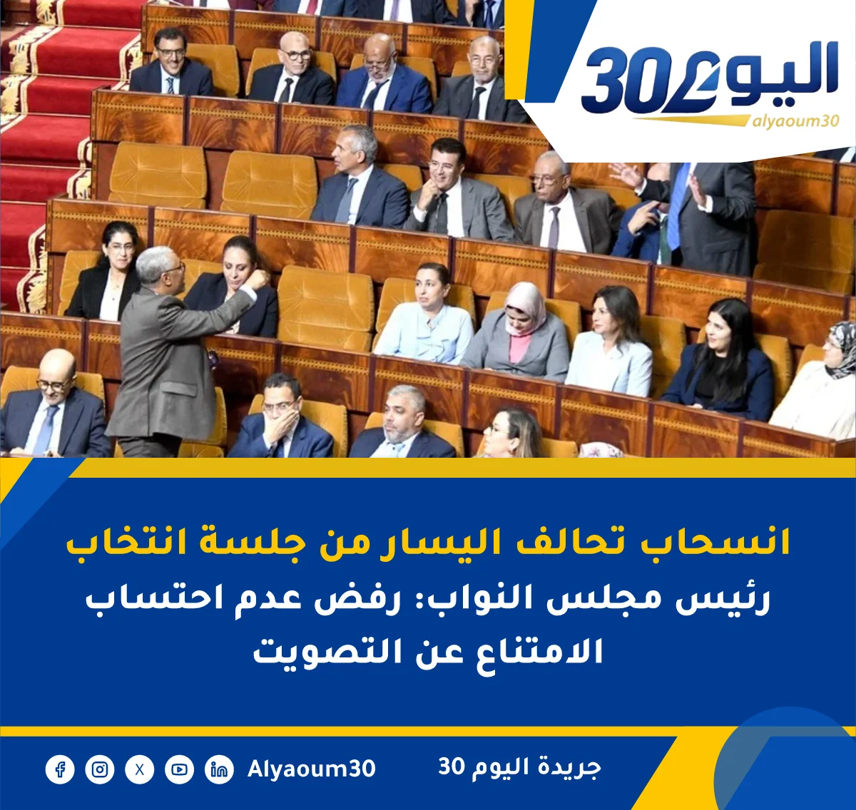انسحاب تحالف اليسار من جلسة انتخاب رئيس مجلس النواب: رفض عدم احتساب الامتناع عن التصويت