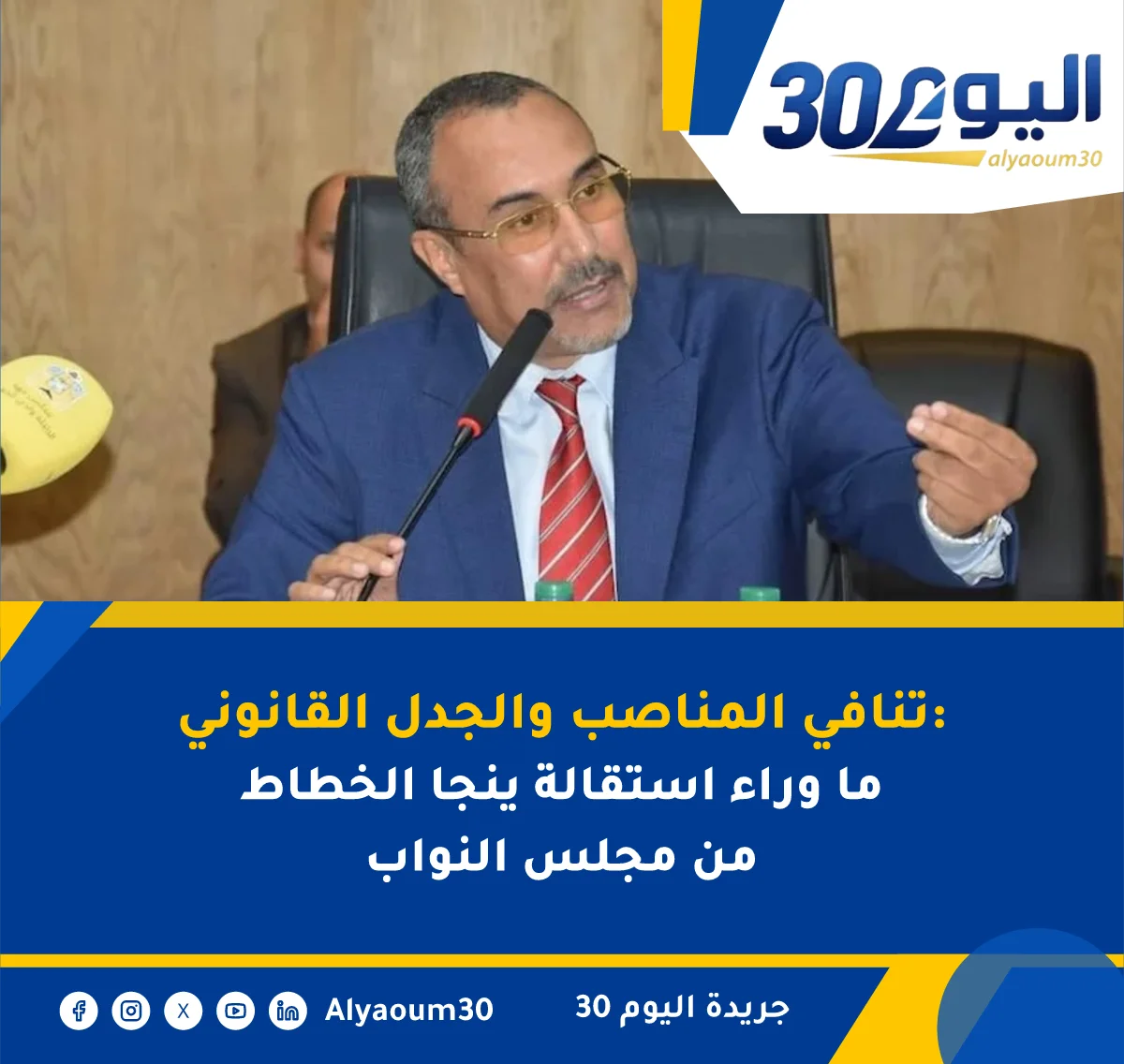 تنافي المناصب والجدل القانوني: ما وراء استقالة ينجا الخطاط من مجلس النواب