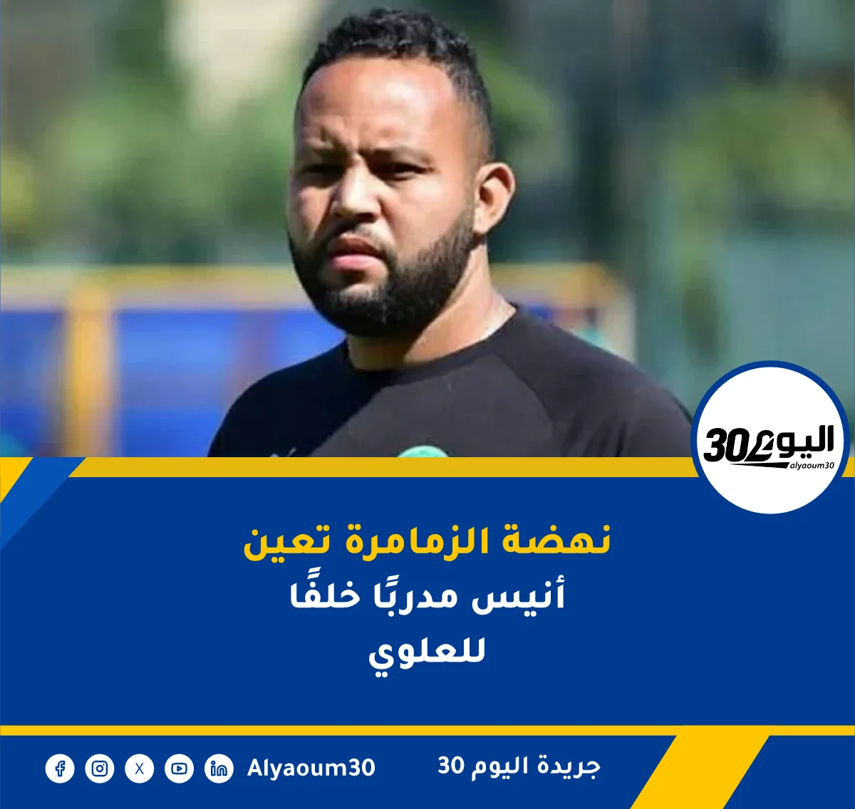 نهضة الزمامرة تعين أنيس مدربًا خلفًا للعلوي