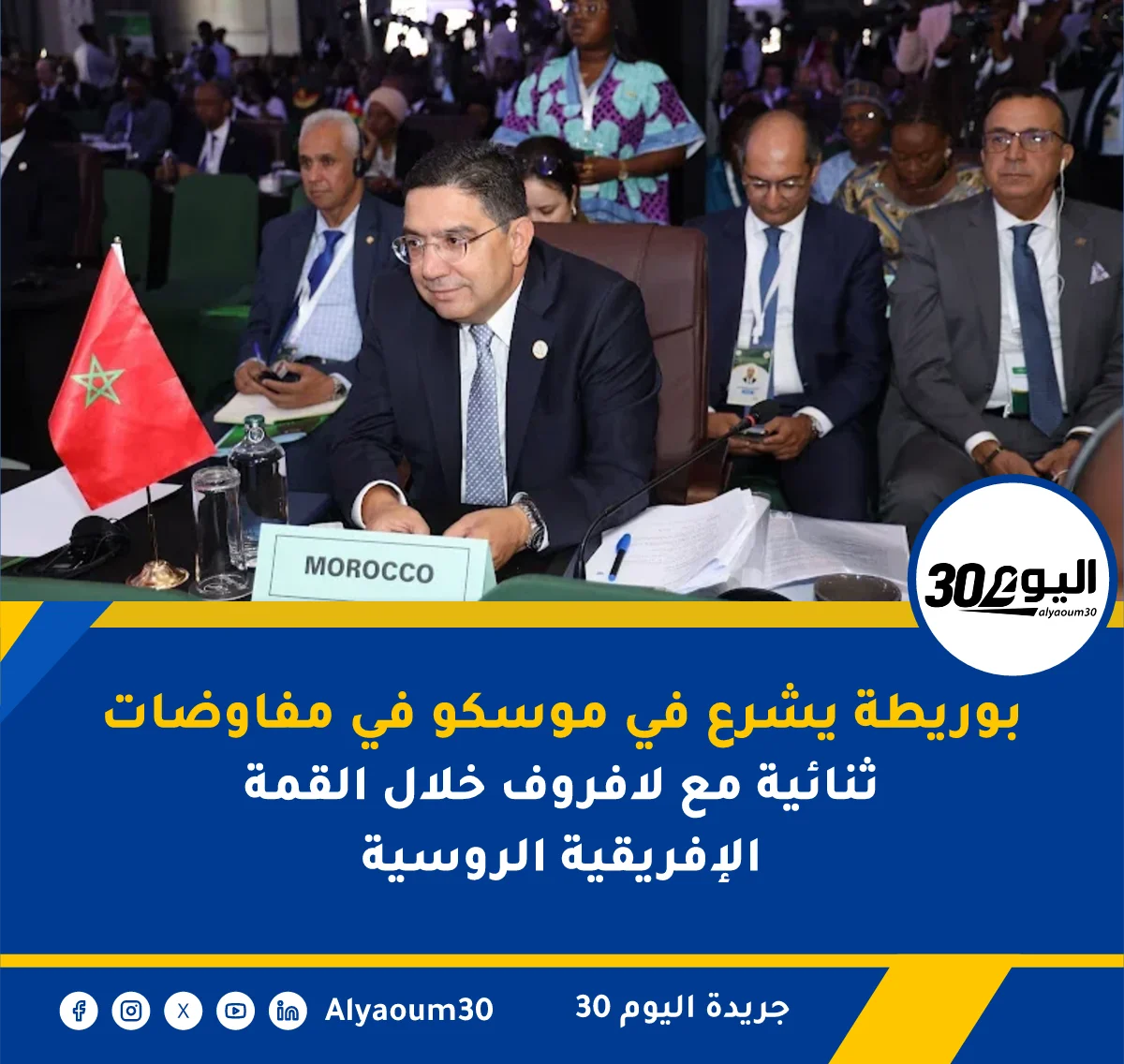 بوريطة يشرع في موسكو في مفاوضات ثنائية مع لافروف خلال القمة الإفريقية الروسية