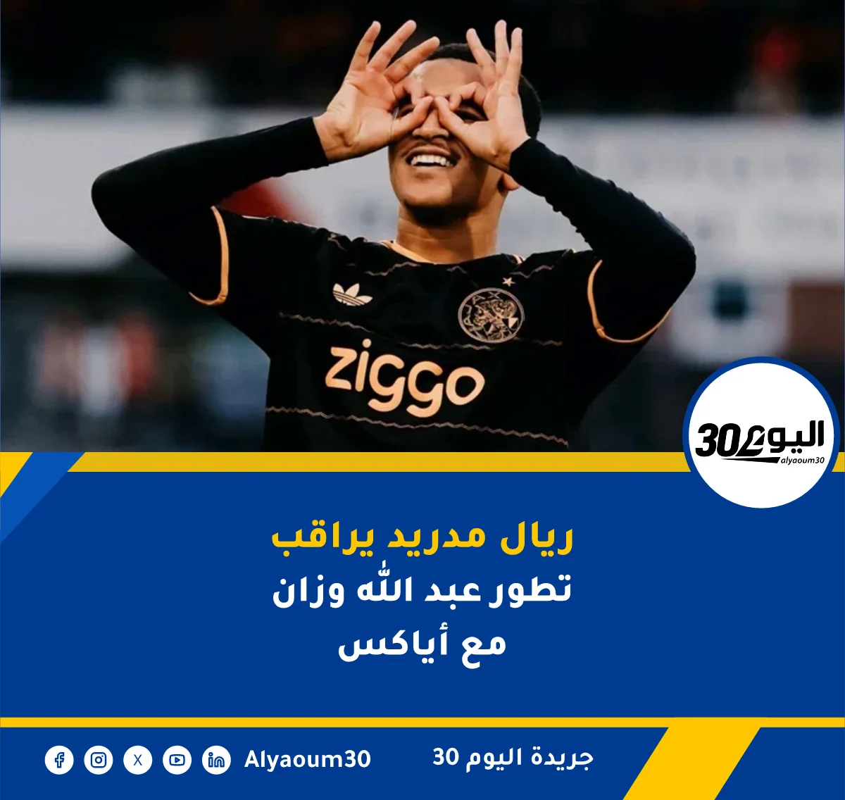 ريال مدريد يراقب تطور عبد الله وزان مع أياكس