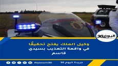 وكيل الملك يفتح تحقيقًا في واقعة التعذيب بسيدي قاسم