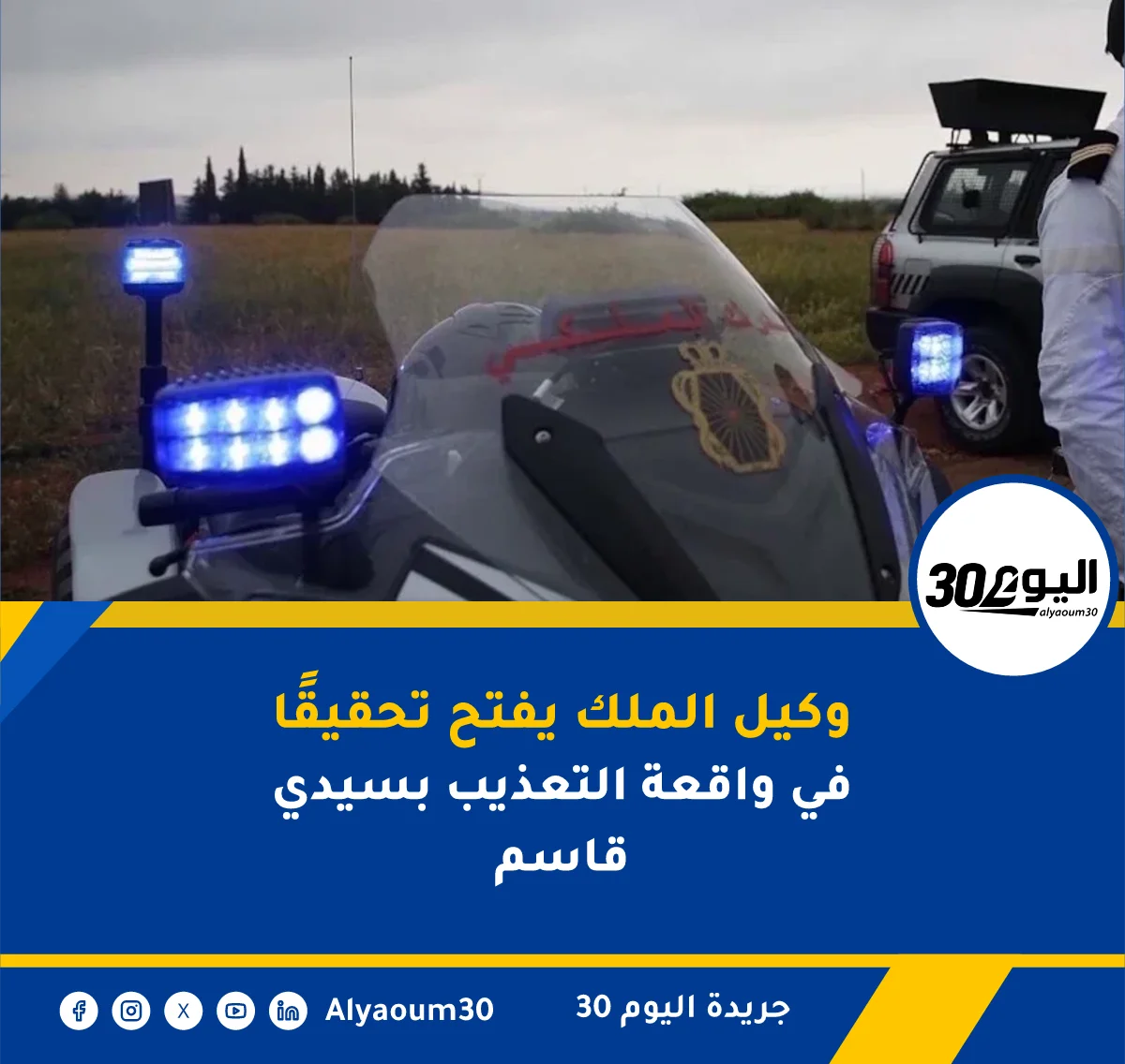 وكيل الملك يفتح تحقيقًا في واقعة التعذيب بسيدي قاسم