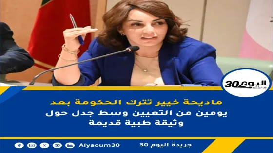 ماديحة خيير تترك الحكومة بعد يومين من التعيين وسط جدل حول وثيقة طبية قديمة