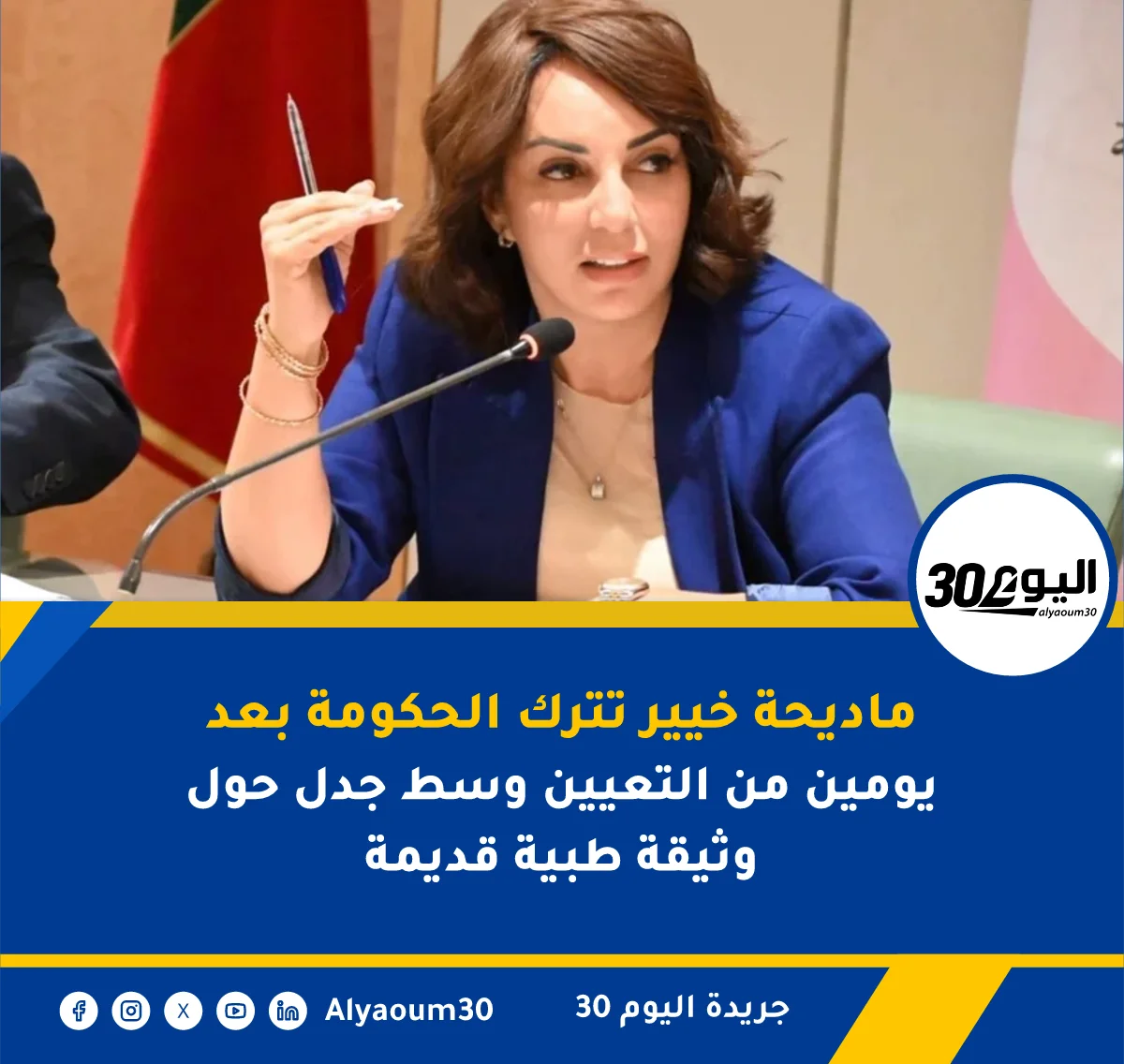 ماديحة خيير تترك الحكومة بعد يومين من التعيين وسط جدل حول وثيقة طبية قديمة
