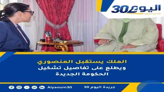 الملك يستقبل المنصوري ويطلع على تفاصيل تشكيل الحكومة الجديدة