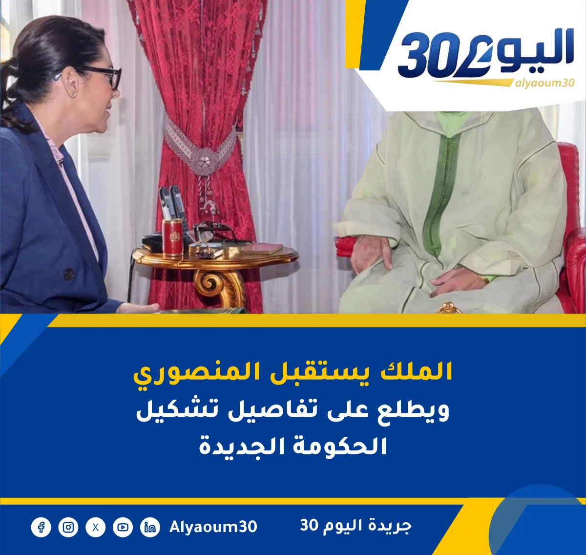 الملك يستقبل المنصوري ويطلع على تفاصيل تشكيل الحكومة الجديدة