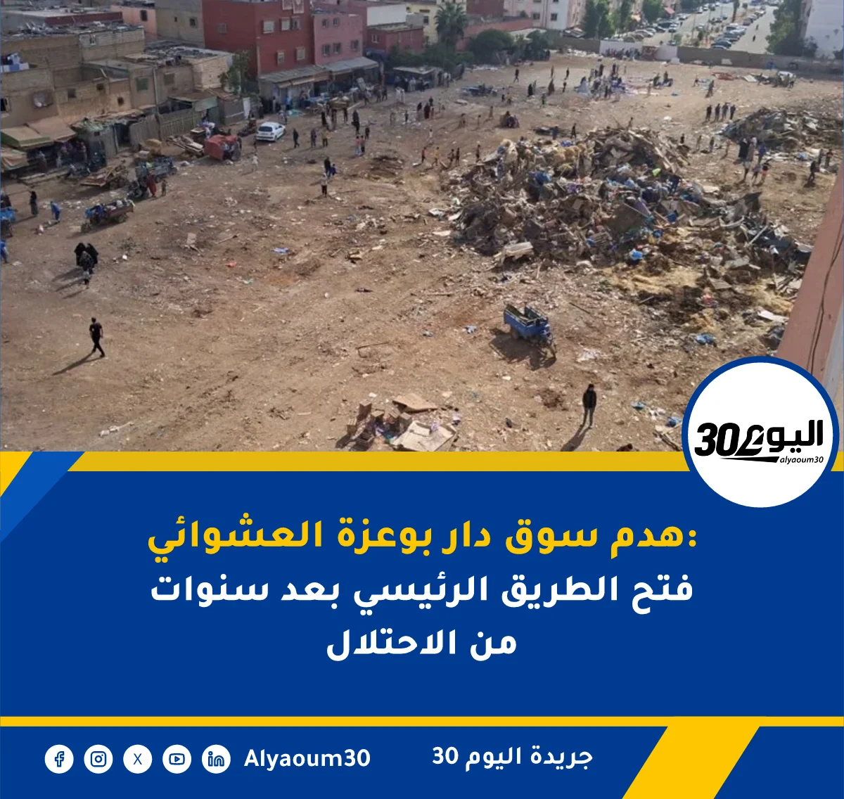 هدم سوق دار بوعزة العشوائي: فتح الطريق الرئيسي بعد سنوات من الاحتلال